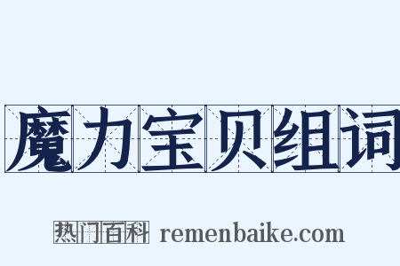 魔力宝贝组词是什么意思的图片